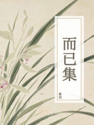 cover image of 而已集